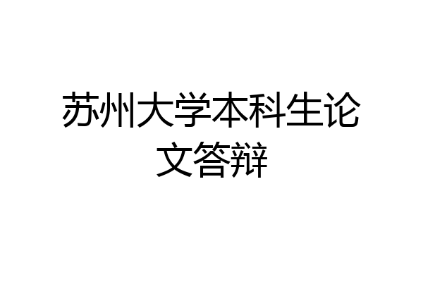 苏州大学本科生论文答辩