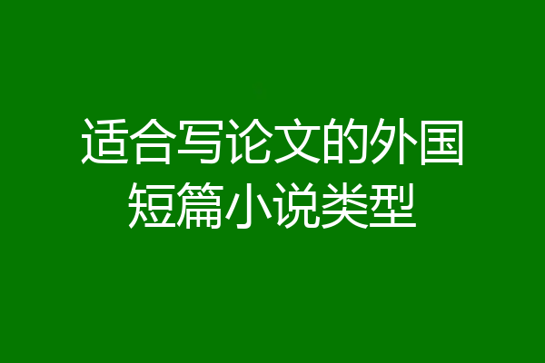 适合写论文的外国短篇小说类型