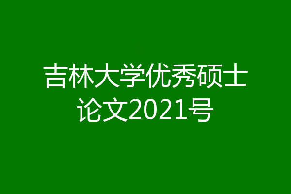 吉林大学优秀硕士论文2021号