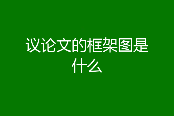 议论文的框架图是什么