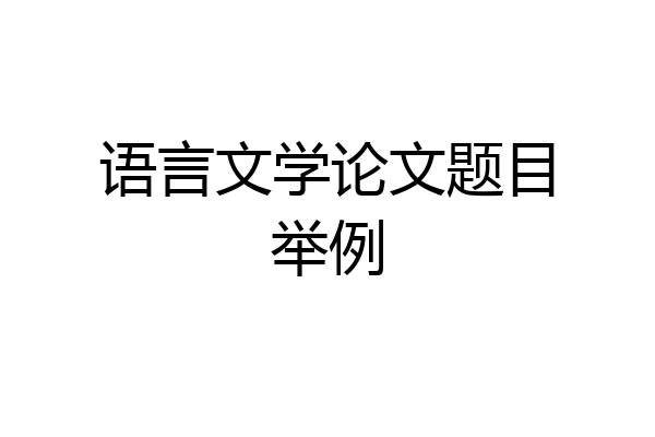 语言文学论文题目举例