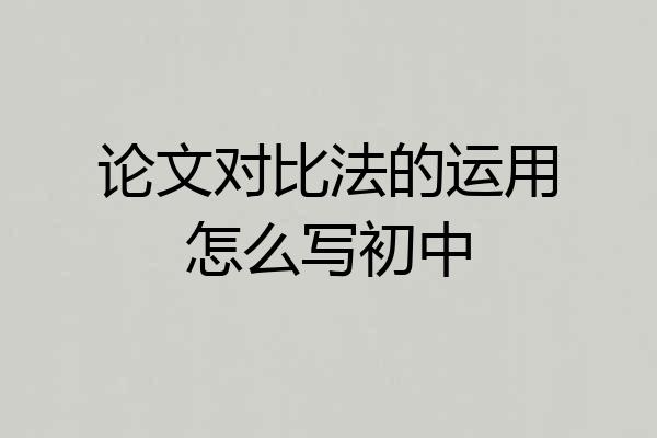论文对比法的运用怎么写初中