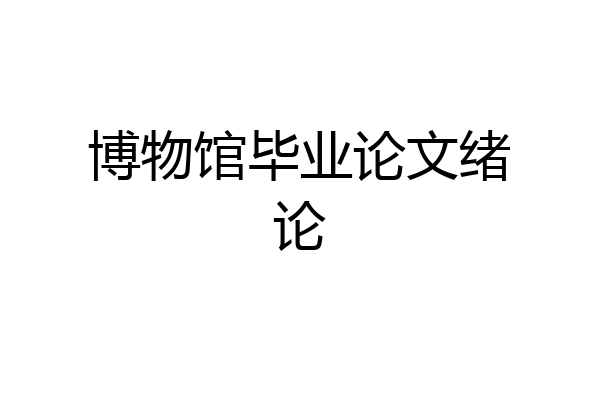 博物馆毕业论文绪论