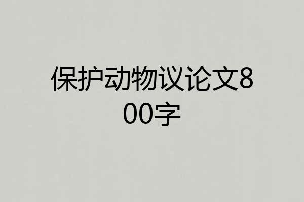 保护动物议论文800字