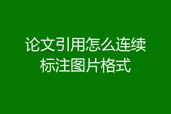 论文引用怎么连续标注图片格式