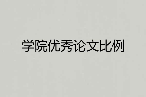 学院优秀论文比例