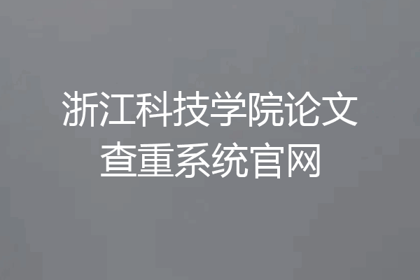 浙江科技学院论文查重系统官网