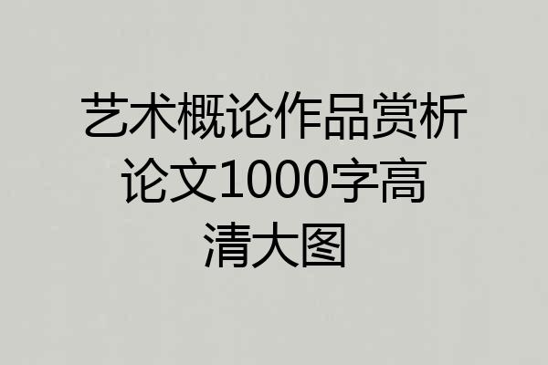 艺术概论作品赏析论文1000字高清大图