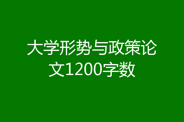 大学形势与政策论文1200字数