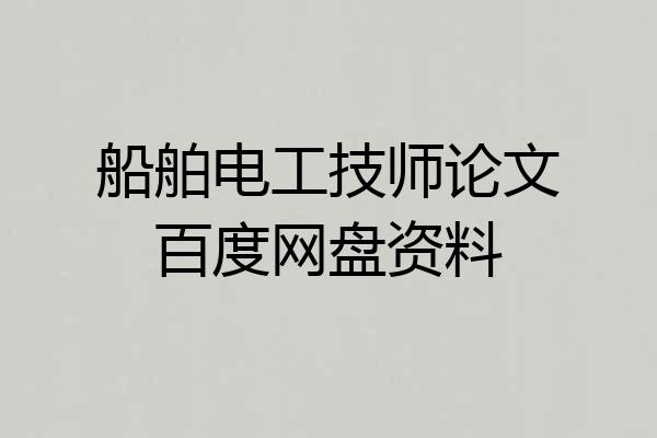 船舶电工技师论文百度网盘资料