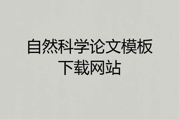 自然科学论文模板下载网站