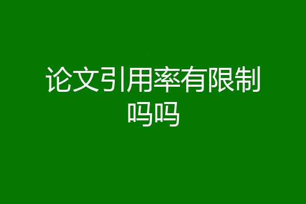 论文引用率有限制吗吗