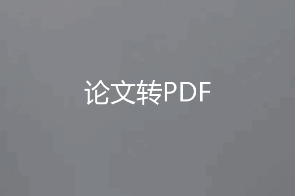 论文转PDF