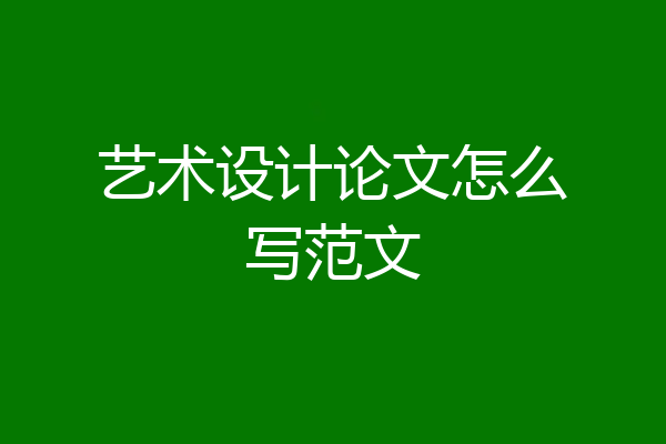 艺术设计论文怎么写范文