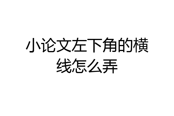 小论文左下角的横线怎么弄