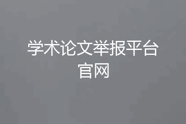 学术论文举报平台官网
