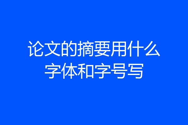 论文的摘要用什么字体和字号写