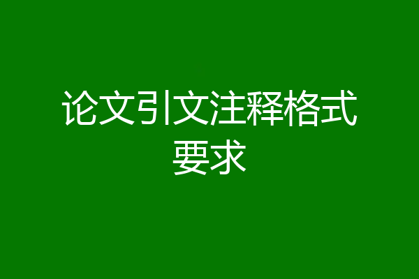 论文引文注释格式要求