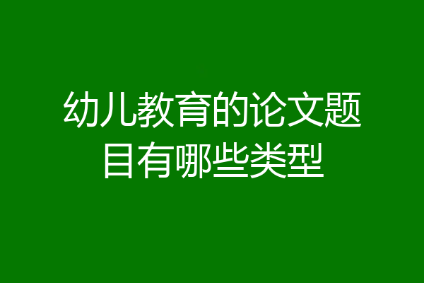 幼儿教育的论文题目有哪些类型