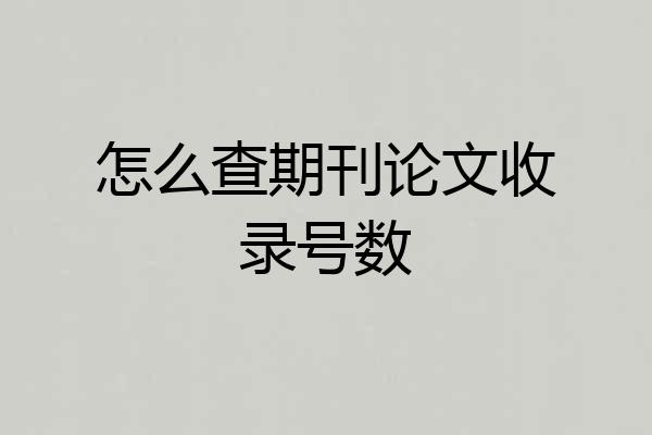 怎么查期刊论文收录号数