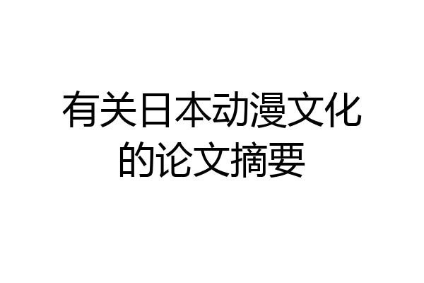 有关日本动漫文化的论文摘要