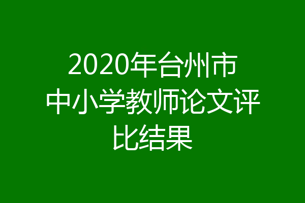 2020年台州市中小学教师论文评比结果