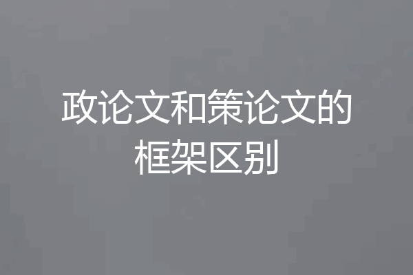 政论文和策论文的框架区别