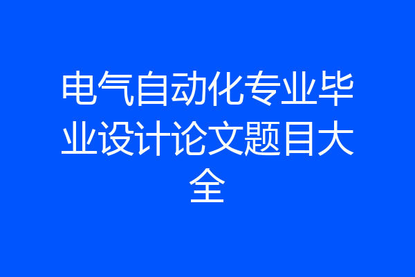 电气自动化专业毕业设计论文题目大全