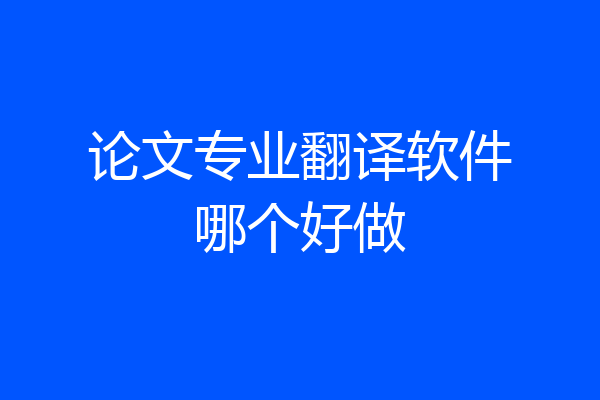 论文专业翻译软件哪个好做