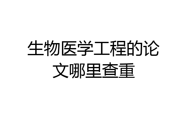生物医学工程的论文哪里查重