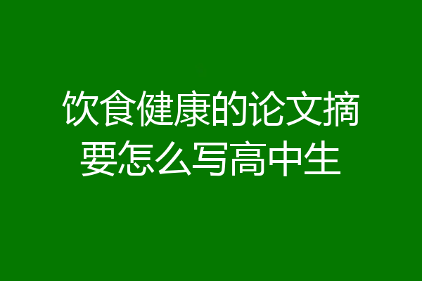 饮食健康的论文摘要怎么写高中生