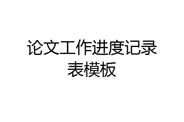 论文工作进度记录表模板
