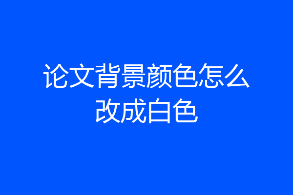 论文背景颜色怎么改成白色