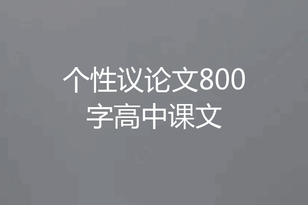 个性议论文800字高中课文