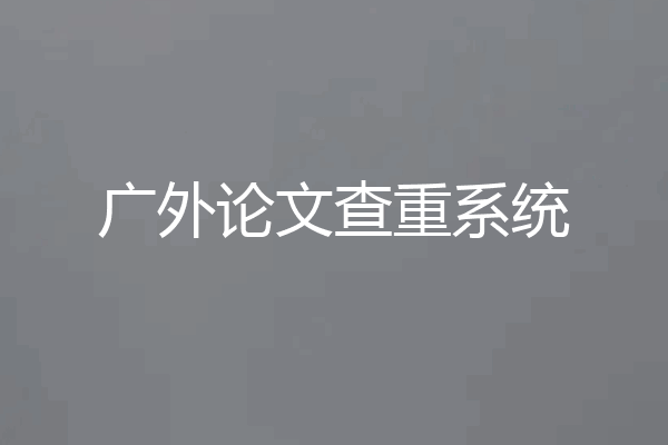 广外论文查重系统