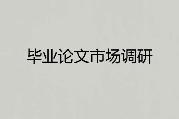 毕业论文市场调研