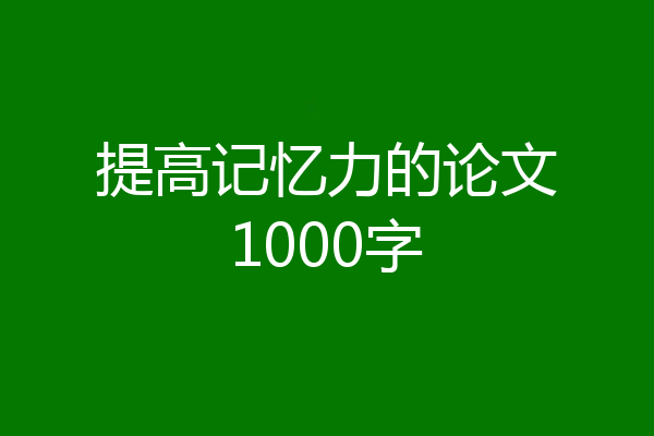 提高记忆力的论文1000字