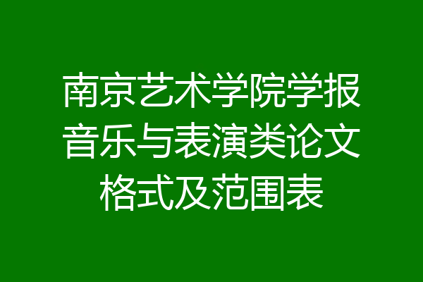 南京艺术学院学报音乐与表演类论文格式及范围表