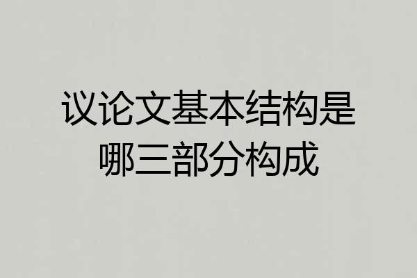 议论文基本结构是哪三部分构成