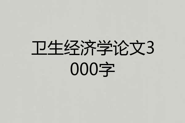 卫生经济学论文3000字