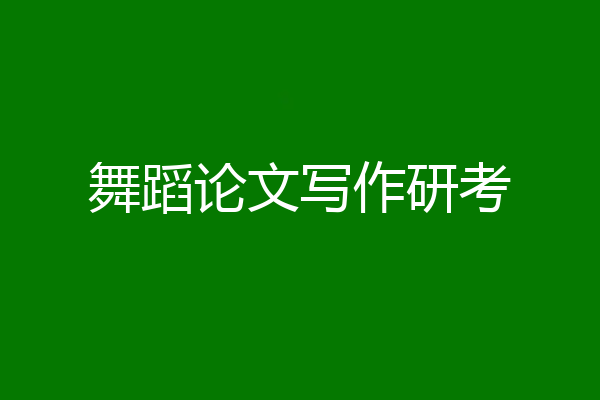 舞蹈论文写作研考