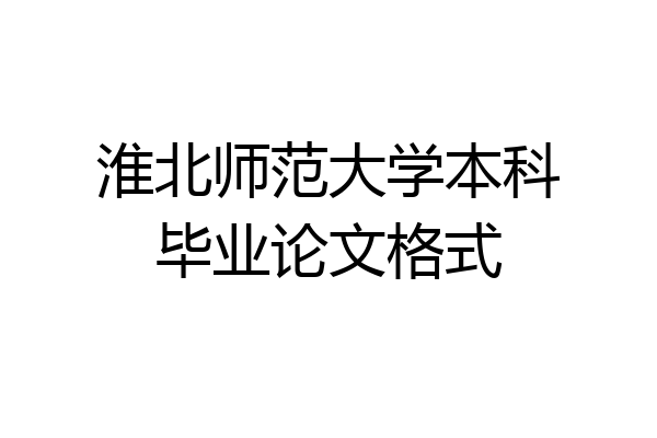淮北师范大学本科毕业论文格式