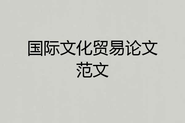 国际文化贸易论文范文
