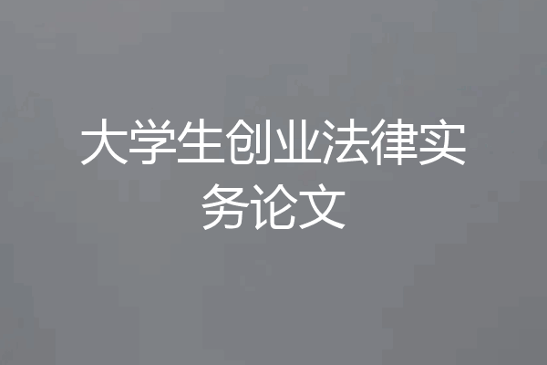 大学生创业法律实务论文