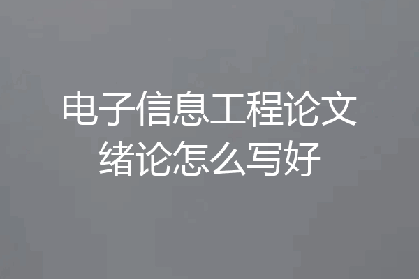 电子信息工程论文绪论怎么写好