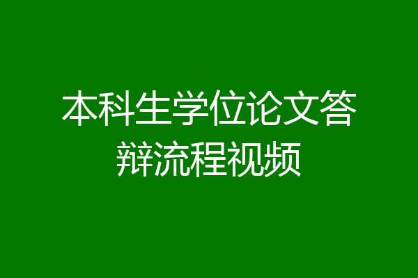 本科生学位论文答辩流程视频