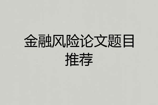 金融风险论文题目推荐