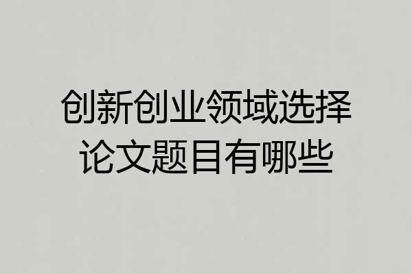 创新创业领域选择论文题目有哪些