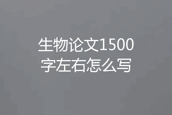 生物论文1500字左右怎么写