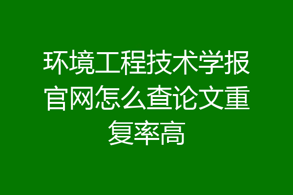 环境工程技术学报官网怎么查论文重复率高